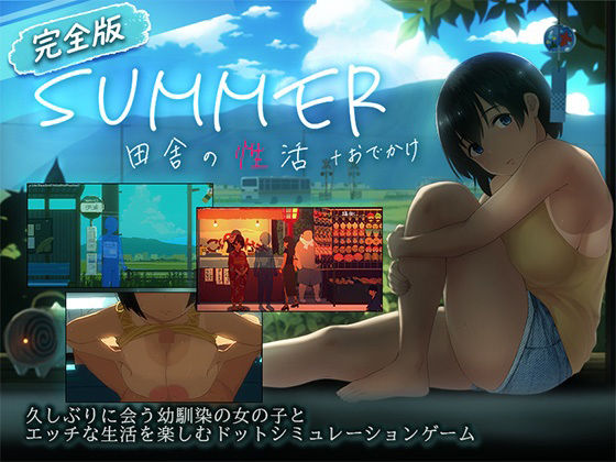 【スマホ対応】SUMMER-田舎の性活- ＋おでかけセット【完全版】  エロ画像791490
