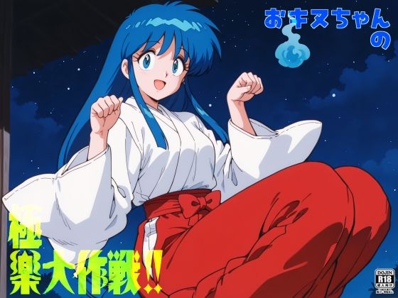 おキヌちゃんの極楽大作戦！！  エロ画像791496
