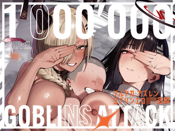 【小説版】ブルアカ・アズレン ゴブリンエロ〇キ合同「1’000’000 GOBLINS ATTACK」  エロ画像791503