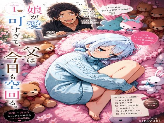 娘が可愛すぎて、父は今日も空回る。  エロ画像791512