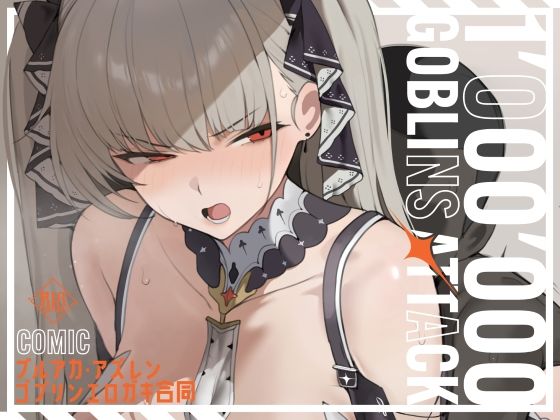 【漫画版】ブルアカ・アズレン ゴブリンエロ〇キ合同「1’000’000 GOBLINS ATTACK」  エロ画像791519