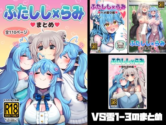 ふたしし×らみまとめ  エロ画像791523