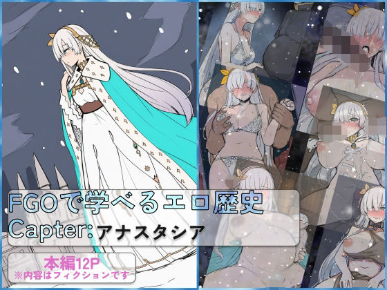 FGOで学べるエロ歴史 Chapter:アナスタシア  エロ画像791525