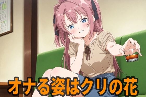 オナる姿はクリの花  エロ画像791533