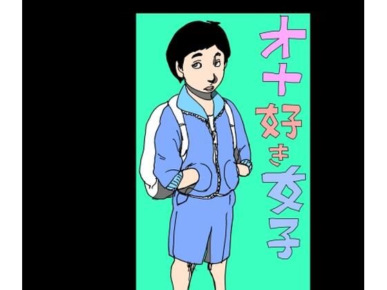 オナ好き女子  エロ画像791542