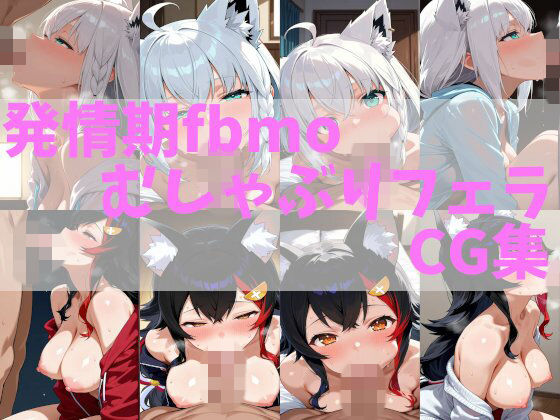 発情期fbmoむしゃぶりフェラCG集  エロ画像791571