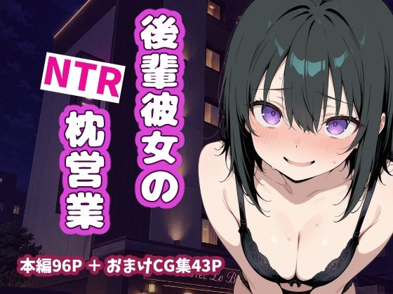 後輩彼女のNTR枕営業  エロ画像791593