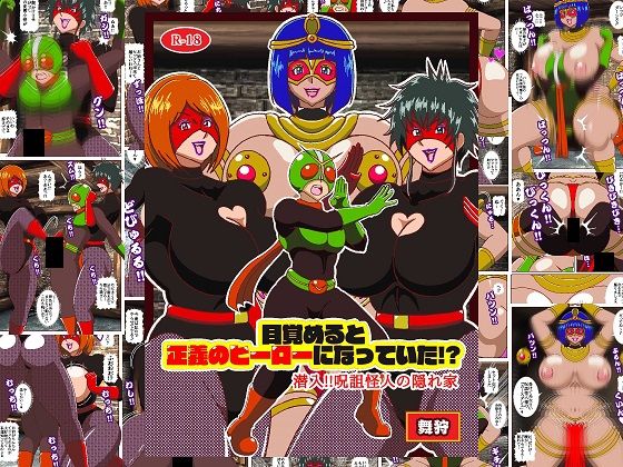 目覚めると正義のヒーローになっていた！？潜入！！呪詛怪人の隠れ家  エロ画像791603
