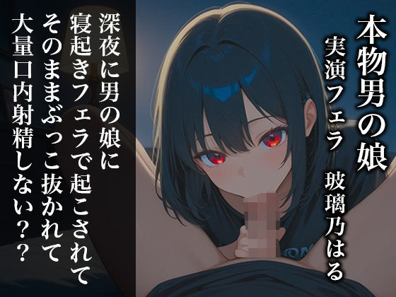 【リアル男の娘】深夜に男の娘に寝起きフェラで起こされてそのままぶっこ抜かれて大量口内射精しない？？【ディルド実演】  エロ画像791606