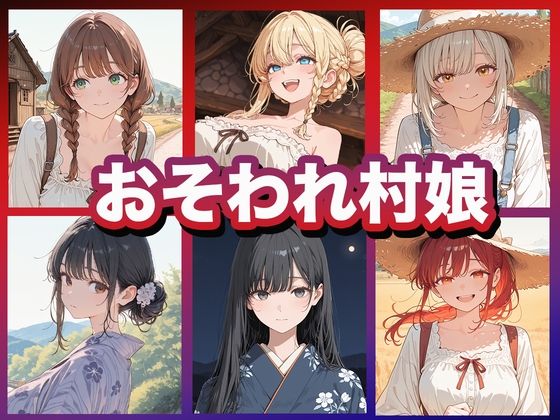 おそわれ村娘  エロ画像791612