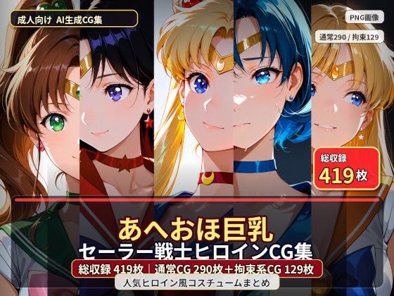 あへおほ巨乳セーラー戦士ヒロインCG集  エロ画像791618