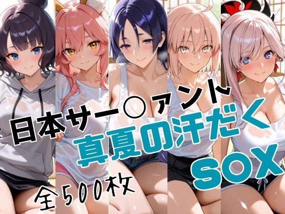 日本サー○ァント真夏の汗だくS○X  エロ画像791635