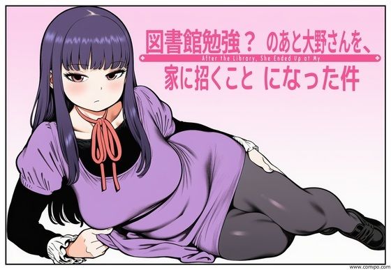 図書館で勉強？のあと大野さんを、家に招くことになった件  エロ画像791640