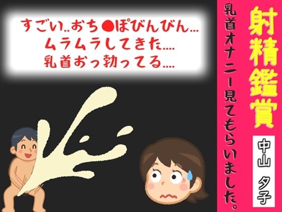 【オナサポ特典10分】【40分越え】射精鑑賞が大好きな「中山 夕子」に、乳首オナニーしながら濃厚精液を吐き出す所を見てもらっていたら、興奮して乳首オナニーした音声  エロ画像791641