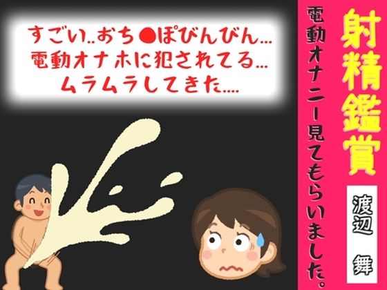 【オナサポ特典10分】射精鑑賞が大好きな実演声優「渡辺舞」に、電動オナホオナニーでシコシコ我慢して溜めた濃厚精液を見てもらっていたら、興奮してオナニーしだした音声  エロ画像791642