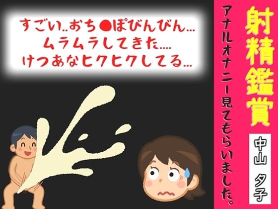 【オナサポ特典10分】射精鑑賞が大好きな「中山 夕子」に、アナルオナニーしながら濃厚精液を吐き出す所を見てもらっていたら、興奮してけつあなオナニーした音声  エロ画像791645