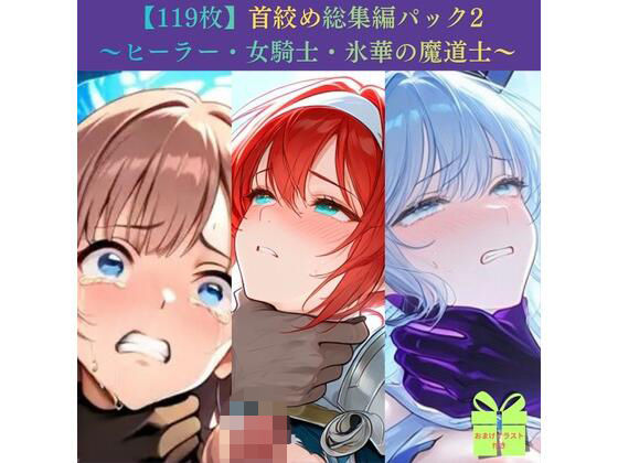 【119枚】首絞め総集編パック2 〜ヒーラー・女騎士・氷華の魔道士〜【ニーソックス/拘束/美少女】  エロ画像791662
