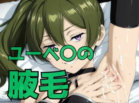 ユーベ〇の腋毛  エロ画像791683