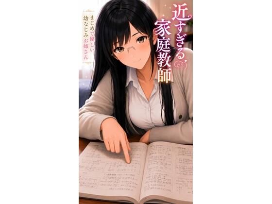 近すぎる家庭教師 まじめで優しい幼なじみお姉さん  エロ画像791689