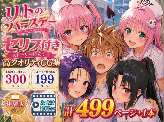 リトのバースデー  エロ画像791698