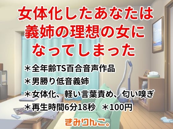 女体化したあなたは義姉の理想の女になってしまった  エロ画像791707