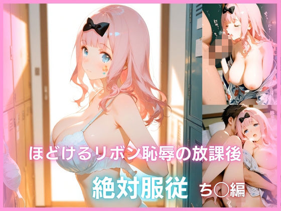 ほどけるリボン、恥辱の放課後 絶対服従   ち◯編  エロ画像791713