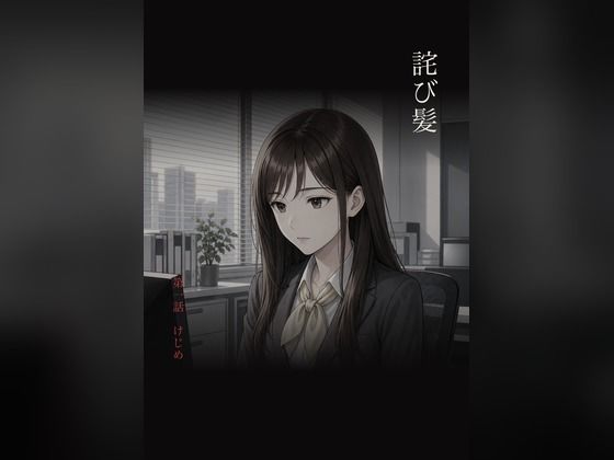 詫び髪 第一話「けじめ」  エロ画像791725
