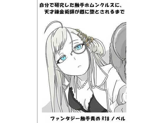 自分で研究した触手ホムンクルスに、天才錬金術師が雌に堕とされるまで  エロ画像791740