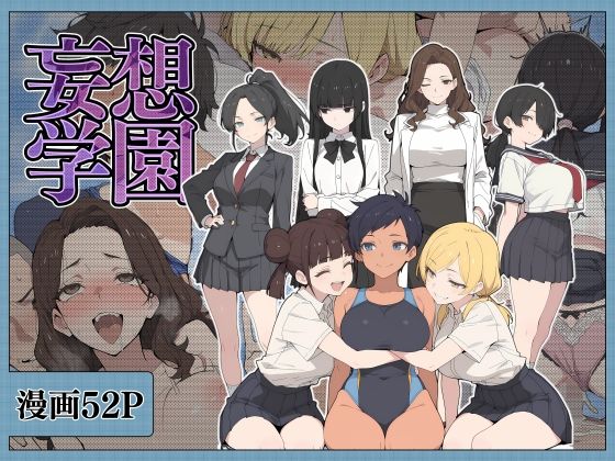 妄想学園  エロ画像791742