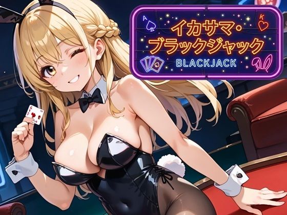 イカサマ・ブラックジャック  エロ画像791750