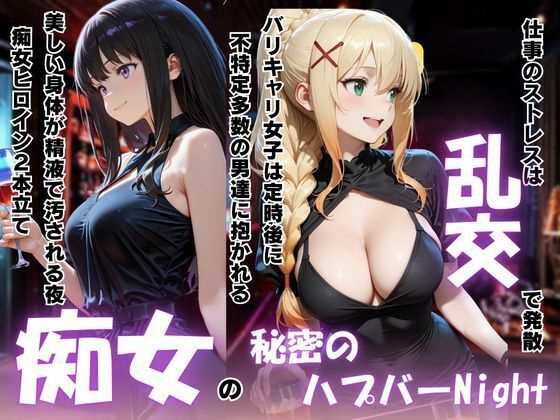 痴女の秘密のハプバーNight〜男たちを食い尽くす乱交プリンセス〜  エロ画像791766