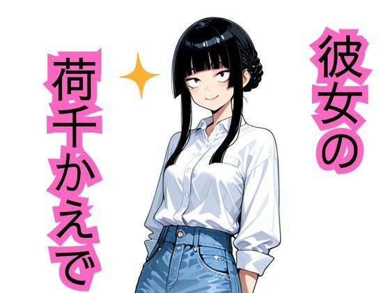彼女の荷千かえで  エロ画像791783