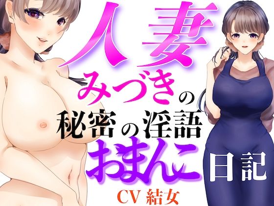 人妻みづきの秘密の淫語おまんこ日記  エロ画像791800
