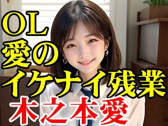 木之本愛「OL愛のイケナイ残業」  エロ画像791803