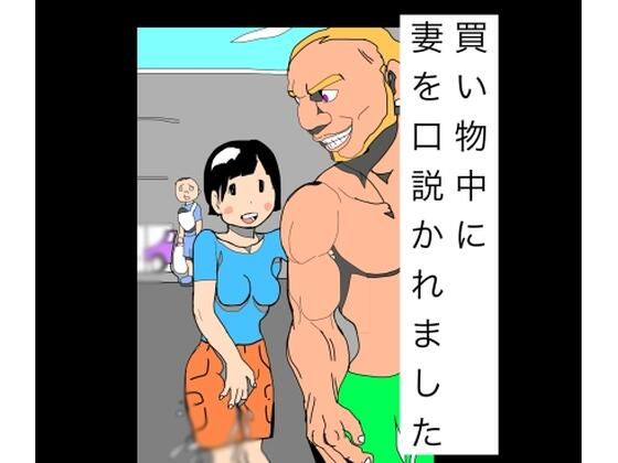 買い物中に妻を口説かれました  エロ画像791813