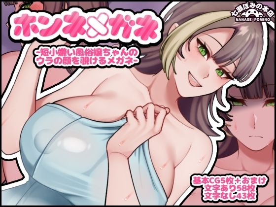 ホンネメガネー短小嫌い風俗嬢ちゃんのウラの顔を覗けるメガネー  エロ画像791816