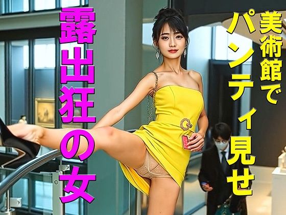 妄想26 露出狂の女・美術館でパンティ見せ AI生成動画  エロ画像791817