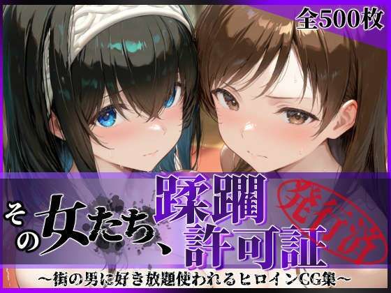 その女たち、蹂躙許可証発行済み -街の男たちに好き放題使われるヒロインCG集- 鷺沢●香＆新田●波編  エロ画像791828