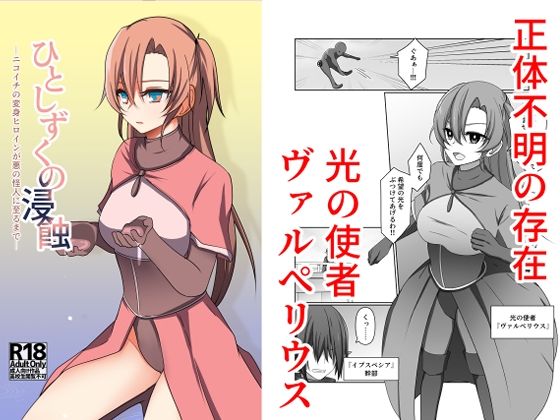 ひとしずくの浸蝕  ニコイチの変身ヒロインが悪の怪人に至るまで  エロ画像791842