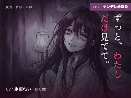 【執着/ヤンデレ/KU100】ヤンデレ幼馴染は、君だけを見てる〜どこにも行かせない、わたしだけの君になる夜〜  エロ画像791853