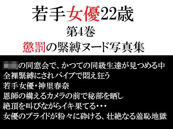若手女優22歳 第4巻 懲罰の緊縛ヌード写真集  エロ画像791856