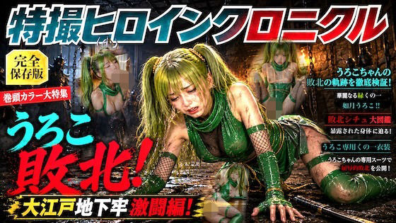 【全313枚】特撮ヒロインクロニクル うろこ敗北！大江戸地下牢激闘編〜如月うろこ〜  エロ画像791863