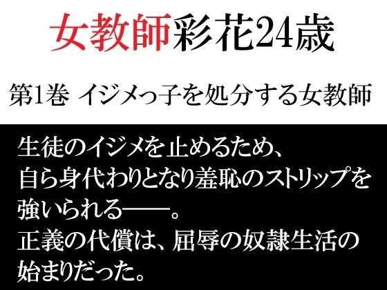 女教師 彩花24歳 第1巻 イジメっ子を処分する女教師  エロ画像791894