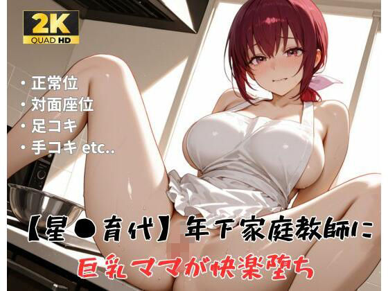 【プ●キュア/星●育代】年下家庭教師に巨乳ママが快楽堕ち  エロ画像791895