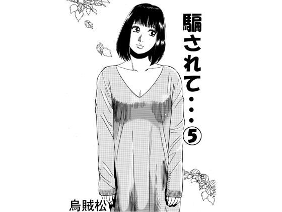 騙されて・・・ 5  エロ画像791898