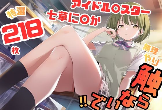 シャ〇マス 七草に〇か イラスト集 218枚 4K高画質  エロ画像791901