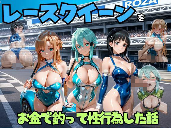 レースクイーンをお金で釣って性行為した話  s◯o編  エロ画像791911