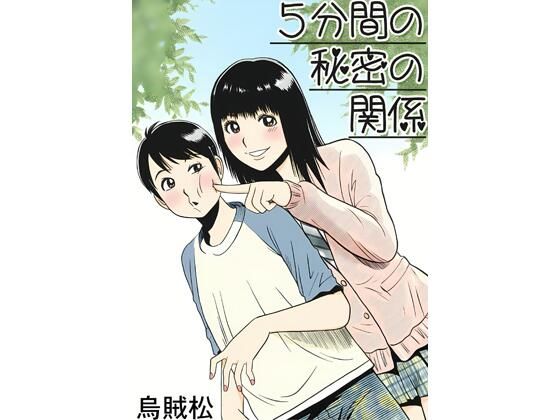 5分間の秘密の関係  エロ画像791920