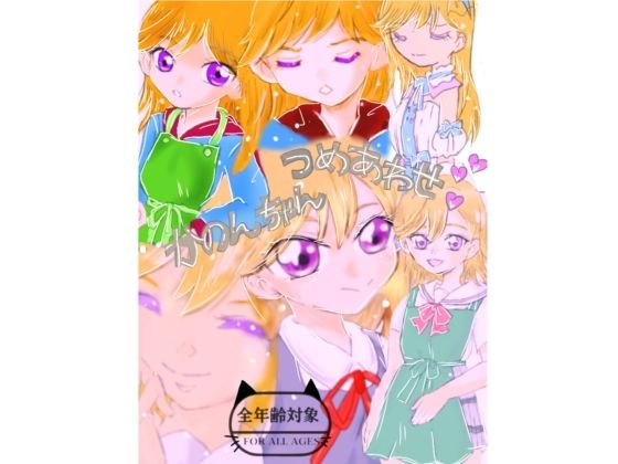 かのんちゃん本  エロ画像791926