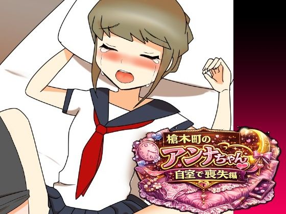 槍木町のアンナちゃん自宅で喪失編  エロ画像791938